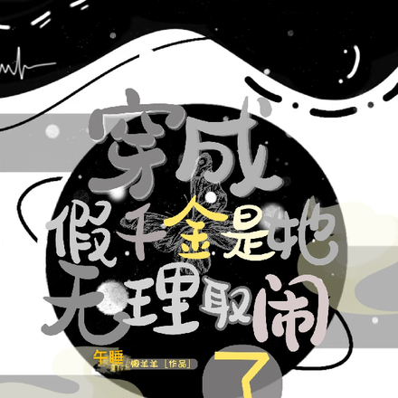 穿成假千金是她无理取闹了