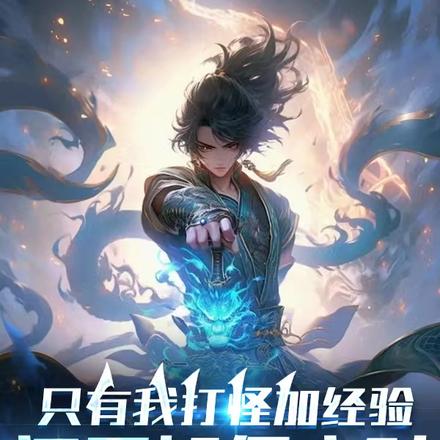 只有我打怪加经验,阁下如何应对