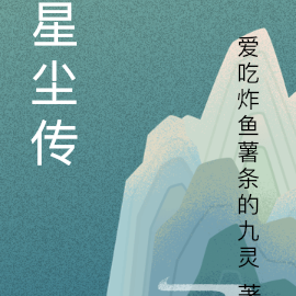 星尘传