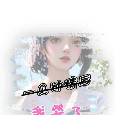 一见钟情后我哭了