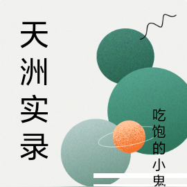 天洲实录