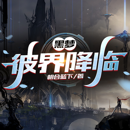 黑梦：彼界降临
