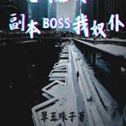 规则怪谈：副本Boss我奴仆
