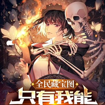 全民藏宝图,只有我能看到提示