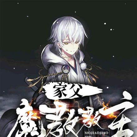家父魔教教主