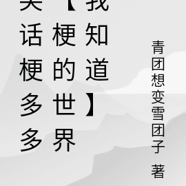 笑话梗多多【梗的世界我知道】