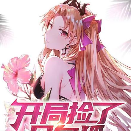 开局捡了只白狐