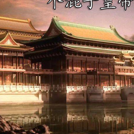 作为皇帝我本可以混吃等死的