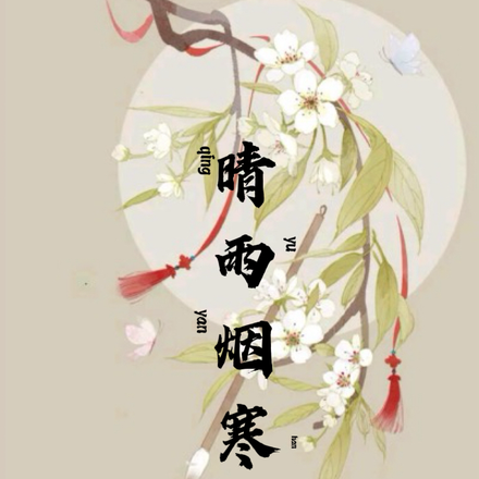 晴雨烟寒