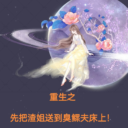重生之先把渣姐送到臭鳏夫床上!