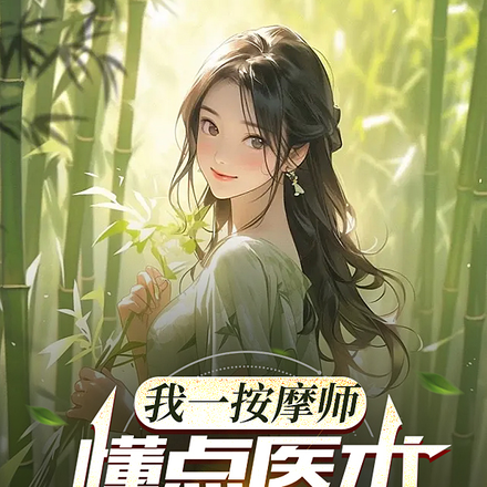 我一按摩师,懂点医术很合理吧?