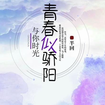 【电竞】与你时光,青春似骄阳