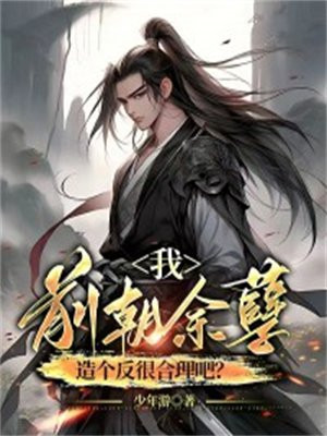 我,前朝余孽,造个反很合理吧?
