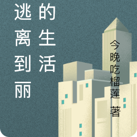 我逃离到丽江的生活