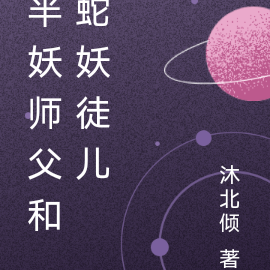 半妖师父和蛇妖徒儿