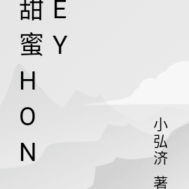 甜蜜Honey