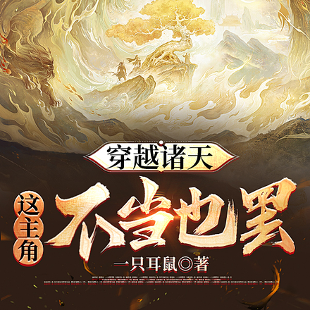 穿越诸天,这主角不当也罢