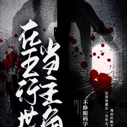 在五行世界当主角