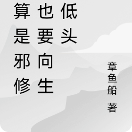 就算是邪修，也要向生活低头