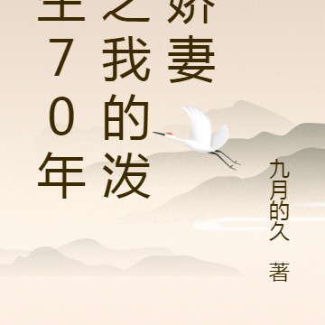 重生70年代之我的泼辣娇妻