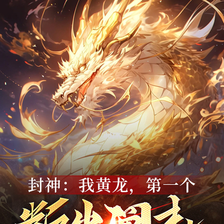 封神:我黄龙,第一个叛出阐教