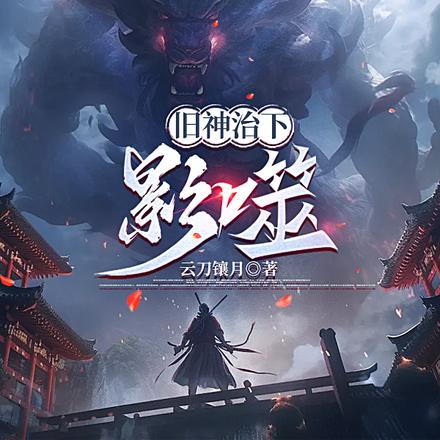 旧神治下:影噬