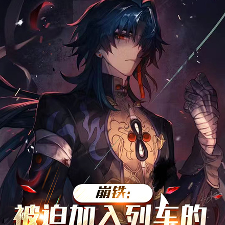 崩铁：被迫加入列车的拟似律者