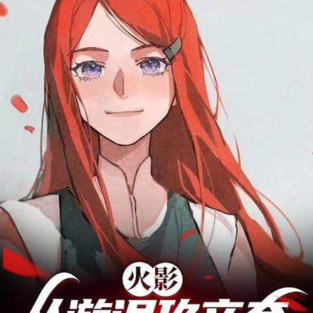 火影:从漩涡玖辛奈开始的二五仔