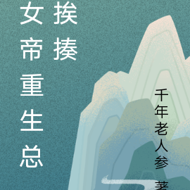 女帝重生总挨揍