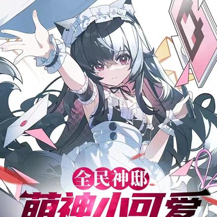 全民神邸:萌神小可爱正在撩人中