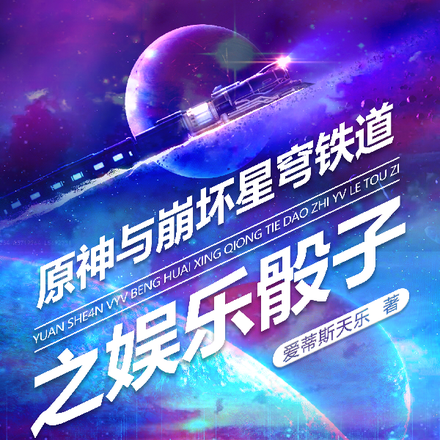 原神与崩坏星穹铁道之娱乐骰子
