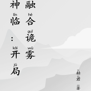 神临:开局融合诡雾