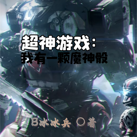 超神游戏:我有一颗魔神骰