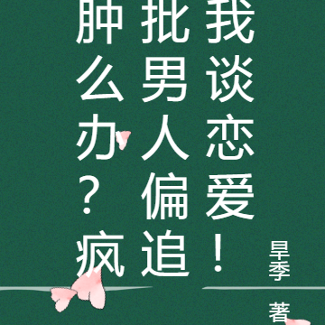 肿么办?疯批男人偏追我谈恋爱!