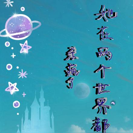 她在两个世界都杀疯了