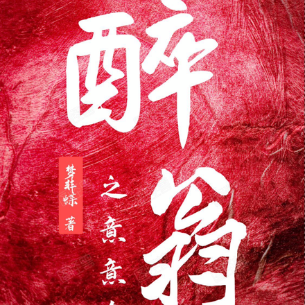 醉翁之意意在久