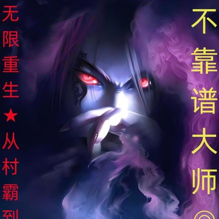 无限重生，从村霸到暴君