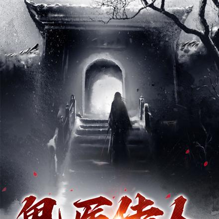 鬼医传人