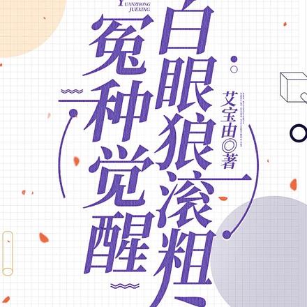 冤种觉醒，白眼狼滚粗