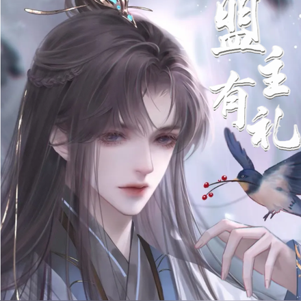 盟主有礼