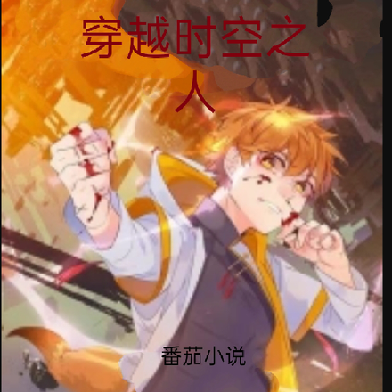 超神学院之穿越时空之人