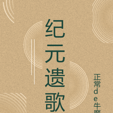 纪元遗歌