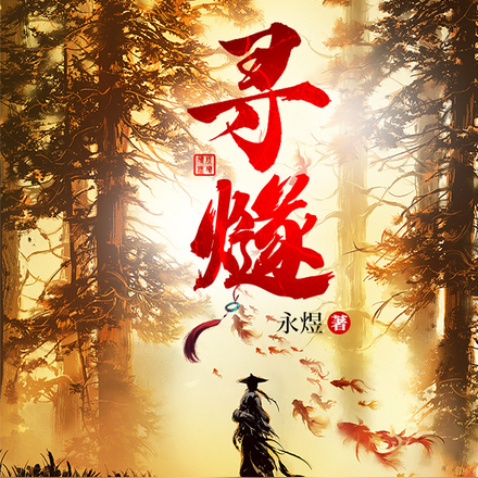 寻燧