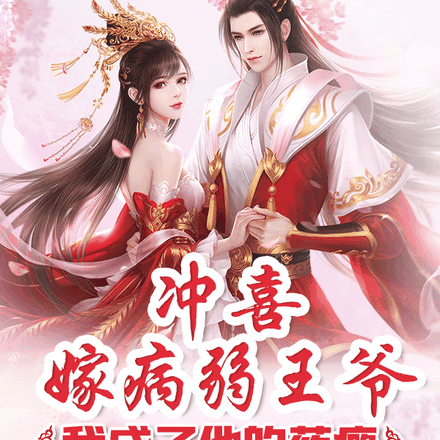 冲喜嫁病弱王爷,我成了他的药瘾