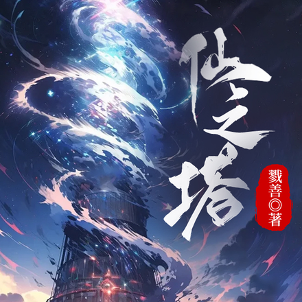 仙之塔