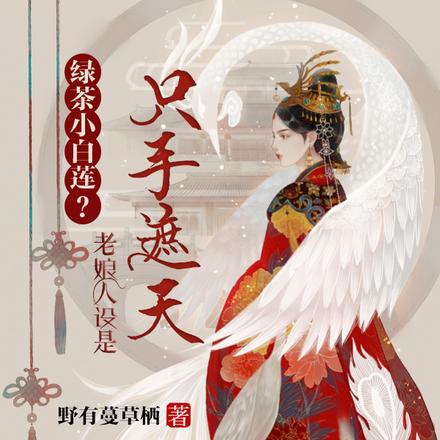绿茶小白莲?老娘人设是只手遮天
