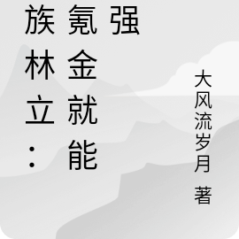 万族林立:我氪金就能变强