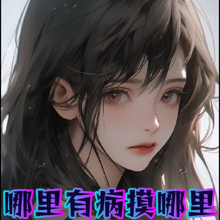 哪里有病摸哪里,校花追我三万里