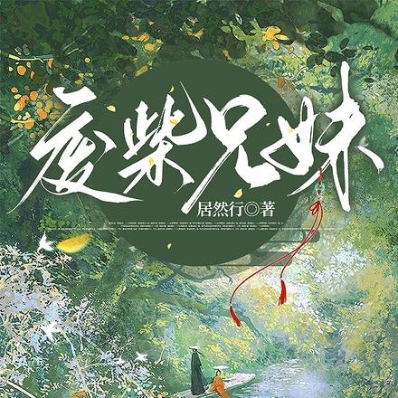 废柴兄妹