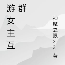 黄油女主互助群